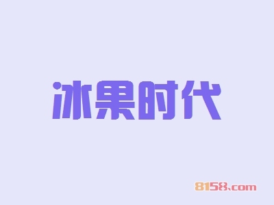 冰果时代代理能不能赚钱？年利润43.38万元，商机不容错过！