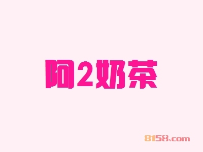 阿2奶茶加盟，年赚43.88万元轻轻松松！