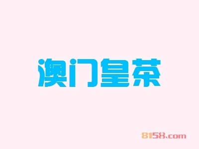 澳门皇茶加盟，70㎡店铺年入41.48万元！