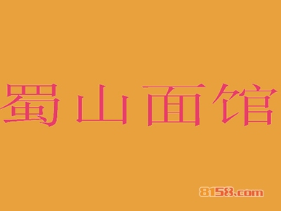蜀山面馆加盟
