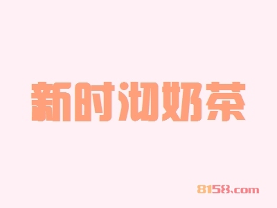 新时沏奶茶加盟，加盟新时沏奶茶一年买车又买房！