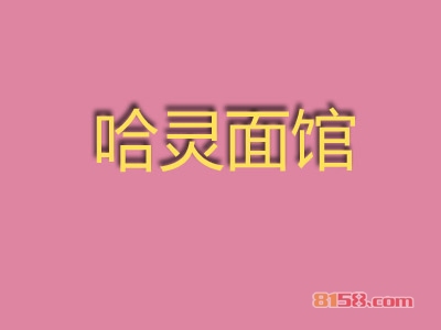 哈灵面馆加盟