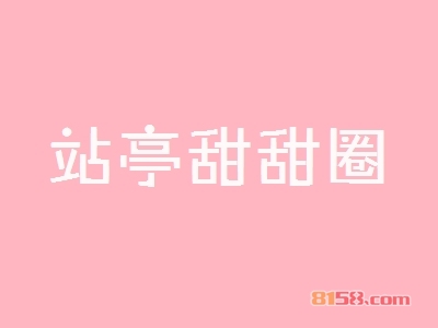 站亭甜甜圈加盟