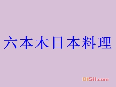 六本木日本料理加盟