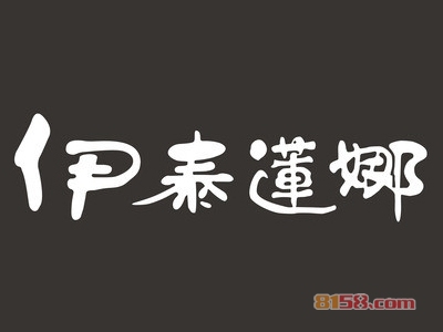 伊泰莲娜加盟，年赚34.56万元轻轻松松！