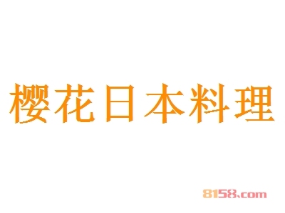 樱花日本料理加盟