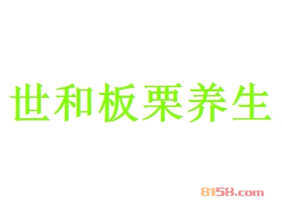 世和板栗养生鸡加盟