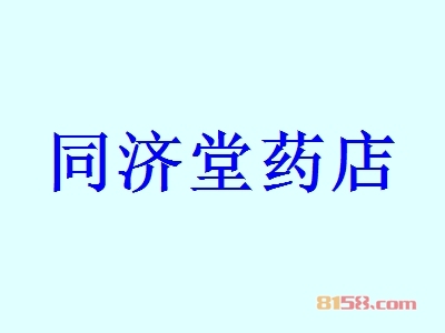 同济堂药店加盟条件_需要至少10.1万元资金和65㎡的店铺！