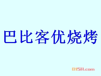 巴比客优烧烤加盟