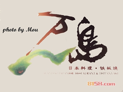 万岛日本料理铁板烧代理