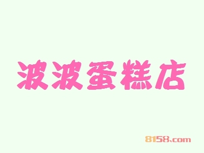 波波蛋糕店加盟