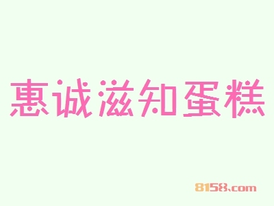 惠诚滋知蛋糕加盟