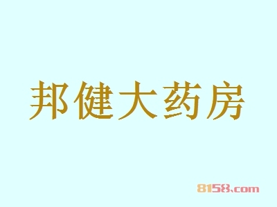 【邦健大药房加盟】加盟邦健大药房年赚65.4万元！