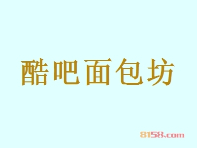 酷吧面包坊加盟