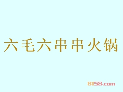 六毛六串串火锅加盟