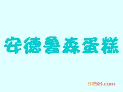 安德鲁森蛋糕加盟