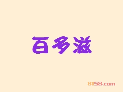 【百多滋代理】代理百多滋，详细步骤助你速致富！