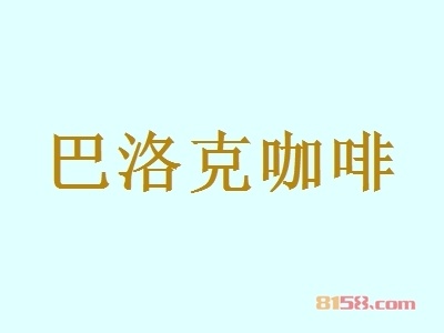 巴洛克咖啡加盟都应该注意到那些?巴洛克咖啡加盟必备知识!