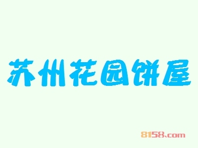 苏州花园饼屋加盟