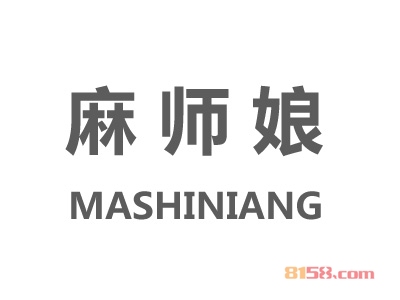 麻师娘加盟