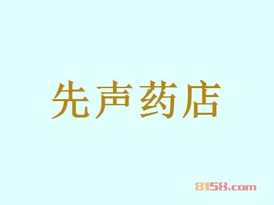 先声药店加盟都有哪些注意事项？了解先声药店加盟注意事项，让您更快一步创业成功！