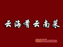 云海肴云南菜加盟
