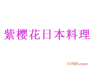紫樱花日本料理加盟