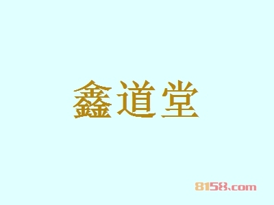 加盟鑫道堂如何选择绝佳经营店址？