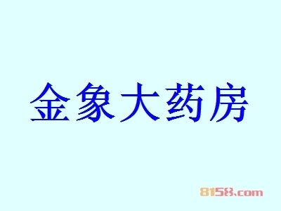 金象大药房代理利润怎么样？