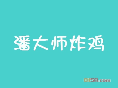 潘大师炸鸡加盟