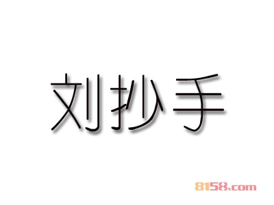刘抄手加盟