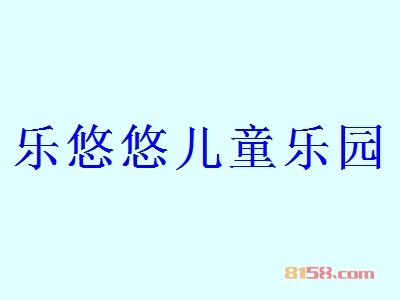 代理乐悠悠儿童乐园利润怎么样？年利润146.4万元，带您走上致富之路！