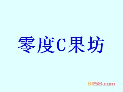 零度C果坊加盟，开零度C果坊加盟店，轻轻松松年赚55.8万元！