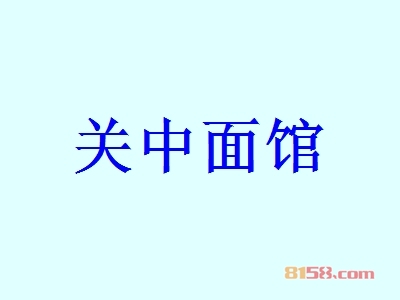 关中面馆加盟