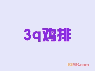 3q鸡排加盟