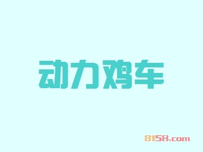 动力鸡车代理