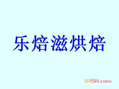 乐焙滋烘焙加盟