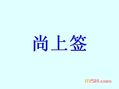 尚上签加盟