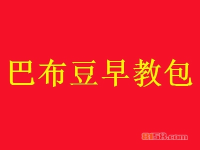 巴布豆早教包代理利润空间大不大？