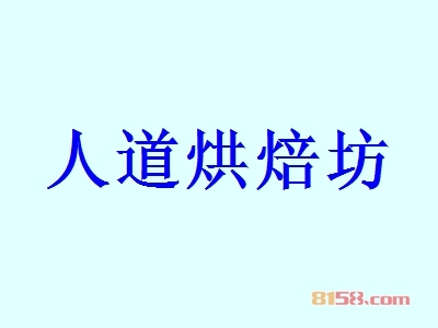 人道烘焙坊加盟