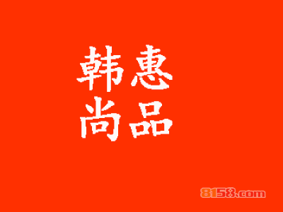 韩惠尚品如何加盟？这些加盟步骤很重要！