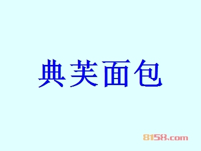 典芙面包加盟