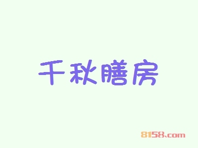 千秋膳房加盟