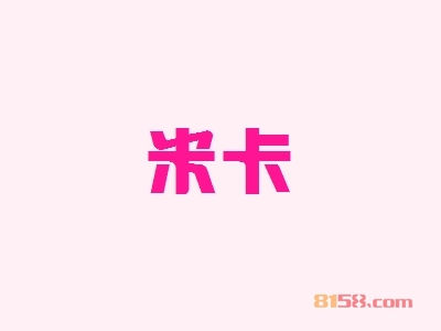 加盟米卡需要清楚哪些流程？了解详细的加盟流程降低您的加盟风险！