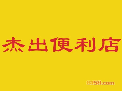 【杰出便利店加盟】加盟杰出便利店年赚36.24万元！