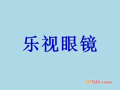 开一个乐视眼镜加盟店好吗？一年能赚多少钱？