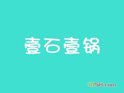 壹石壹锅加盟