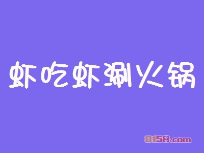 虾吃虾涮火锅加盟