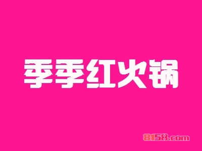 季季红火锅加盟