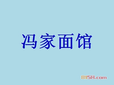 冯家面馆加盟